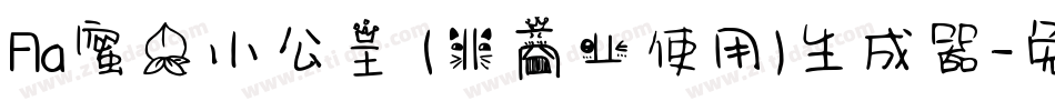 Aa蜜桃小公主 (非商业使用)生成器字体转换